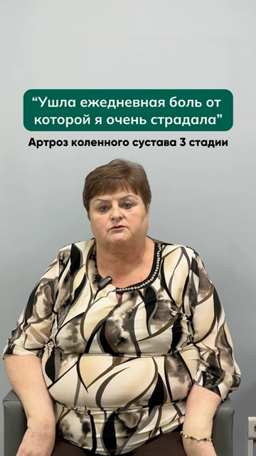 Видео отзыв пациента